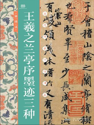 cover image of 王羲之兰亭序墨迹三种